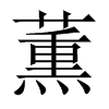 薫字五行属什么-薫字起名的寓意-薫字意思