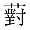 薱字五行属什么-薱字起名的寓意-薱字意思
