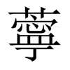 薴字五行属什么-薴字起名的寓意-薴字意思