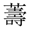 薵字五行属什么-薵字起名的寓意-薵字意思