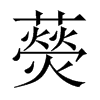 藀字五行属什么-藀字起名的寓意-藀字意思