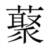 藂字五行属什么-藂字起名的寓意-藂字意思