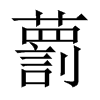藅字五行属什么-藅字起名的寓意-藅字意思