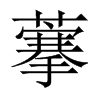 藆字五行属什么-藆字起名的寓意-藆字意思
