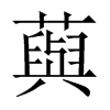 藇字五行属什么-藇字起名的寓意-藇字意思
