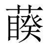 藈字五行属什么-藈字起名的寓意-藈字意思