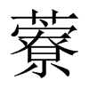 藔字五行属什么-藔字起名的寓意-藔字意思