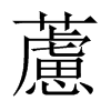 藘字五行属什么-藘字起名的寓意-藘字意思