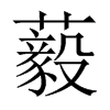 藙字五行属什么-藙字起名的寓意-藙字意思
