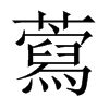藛字五行属什么-藛字起名的寓意-藛字意思