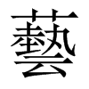 藝字五行属什么-藝字起名的寓意-藝字意思