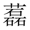藞字五行属什么-藞字起名的寓意-藞字意思