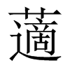 藡字五行属什么-藡字起名的寓意-藡字意思