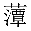 藫字五行属什么-藫字起名的寓意-藫字意思