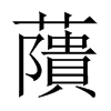 藬字五行属什么-藬字起名的寓意-藬字意思