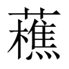 藮字五行属什么-藮字起名的寓意-藮字意思
