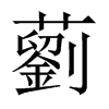 藰字五行属什么-藰字起名的寓意-藰字意思