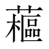 藲字五行属什么-藲字起名的寓意-藲字意思