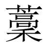 藳字五行属什么-藳字起名的寓意-藳字意思