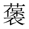 藵字五行属什么-藵字起名的寓意-藵字意思