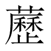 藶字五行属什么-藶字起名的寓意-藶字意思