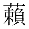 藾字五行属什么-藾字起名的寓意-藾字意思