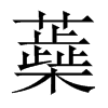 蘃字五行属什么-蘃字起名的寓意-蘃字意思
