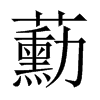 蘍字五行属什么-蘍字起名的寓意-蘍字意思