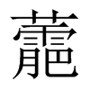 蘎字五行属什么-蘎字起名的寓意-蘎字意思