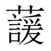 蘐字五行属什么-蘐字起名的寓意-蘐字意思