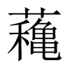 蘒字五行属什么-蘒字起名的寓意-蘒字意思