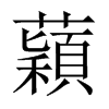 蘔字五行属什么-蘔字起名的寓意-蘔字意思