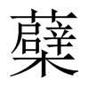 蘗字五行属什么-蘗字起名的寓意-蘗字意思