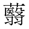 蘙字五行属什么-蘙字起名的寓意-蘙字意思