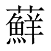 蘚字五行属什么-蘚字起名的寓意-蘚字意思