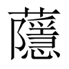 蘟字五行属什么-蘟字起名的寓意-蘟字意思