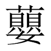 蘡字五行属什么-蘡字起名的寓意-蘡字意思