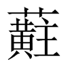蘣字五行属什么-蘣字起名的寓意-蘣字意思