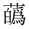 蘤字五行属什么-蘤字起名的寓意-蘤字意思