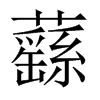 蘨字五行属什么-蘨字起名的寓意-蘨字意思