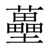 蘲字五行属什么-蘲字起名的寓意-蘲字意思