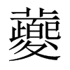 蘷字五行属什么-蘷字起名的寓意-蘷字意思