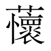 蘹字五行属什么-蘹字起名的寓意-蘹字意思