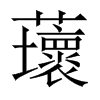蘾字五行属什么-蘾字起名的寓意-蘾字意思