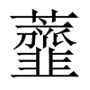 虀字五行属什么-虀字起名的寓意-虀字意思