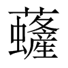 虄字五行属什么-虄字起名的寓意-虄字意思
