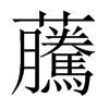 虅字五行属什么-虅字起名的寓意-虅字意思