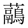 虉字五行属什么-虉字起名的寓意-虉字意思
