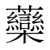 虊字五行属什么-虊字起名的寓意-虊字意思