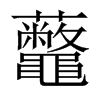 虌字五行属什么-虌字起名的寓意-虌字意思